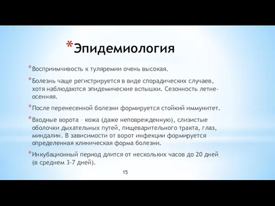 Эпидемиология Восприимчивость к туляремии очень высокая. Болезнь чаще регистрируется в