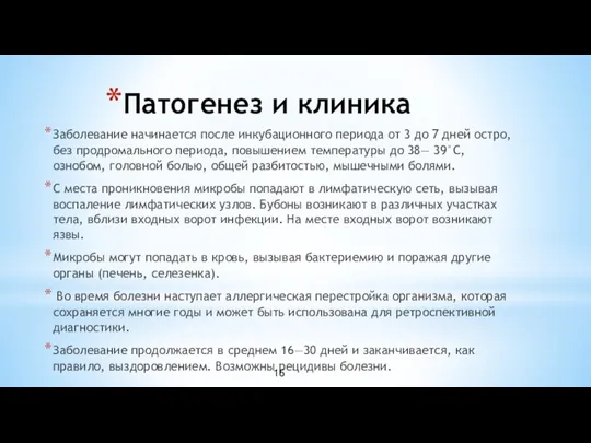 Патогенез и клиника Заболевание начинается после инкубационного периода от 3