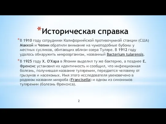 Историческая справка В 1910 году сотрудники Калифорнийской противочумной станции (США)