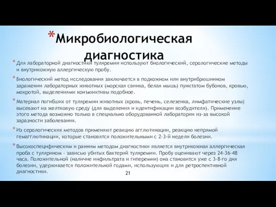 Микробиологическая диагностика Для лабораторной диагностики туляремии используют биологический, серологические методы