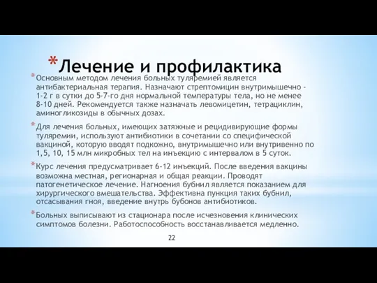 Лечение и профилактика Основным методом лечения больных туляремией является антибактериальная