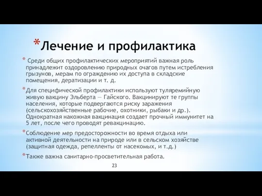 Лечение и профилактика Среди общих профилактических мероприятий важная роль принадлежит