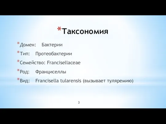 Таксономия Домен: Бактерии Тип: Протеобактерии Семейство: Francisellaceae Род: Франциселлы Вид: Francisella tularensis (вызывает туляремию) 3