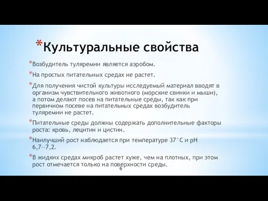 Культуральные свойства Возбудитель туляремии является аэробом. На простых питательных средах