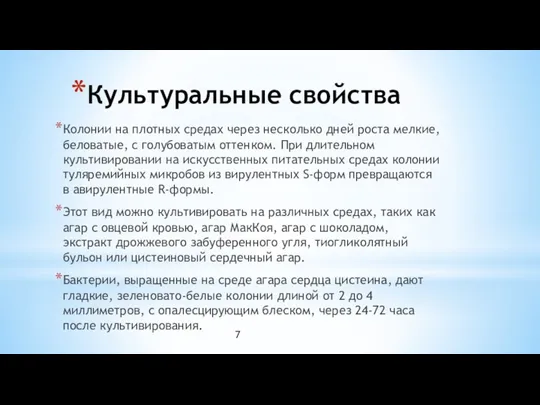 Культуральные свойства Колонии на плотных средах через несколько дней роста