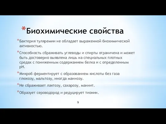 Биохимические свойства Бактерия туляремии не обладает выраженной биохимической активностью. Способность