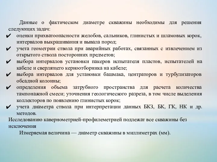 Данные о фактическом диаметре скважины необходимы для решения следующих задач: