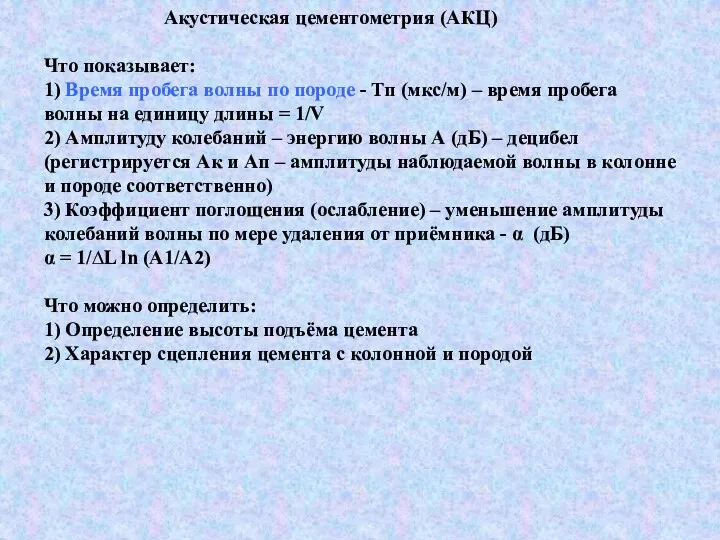 Акустическая цементометрия (АКЦ) Что показывает: 1) Время пробега волны по