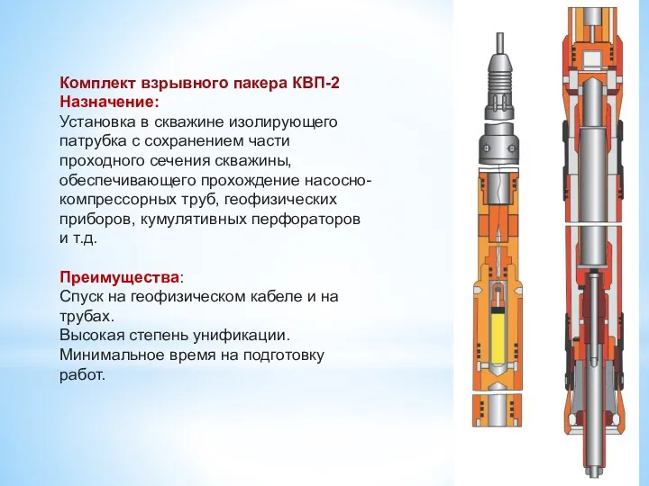 Комплект взрывного пакера КВП-2 Назначение: Установка в скважине изолирующего патрубка