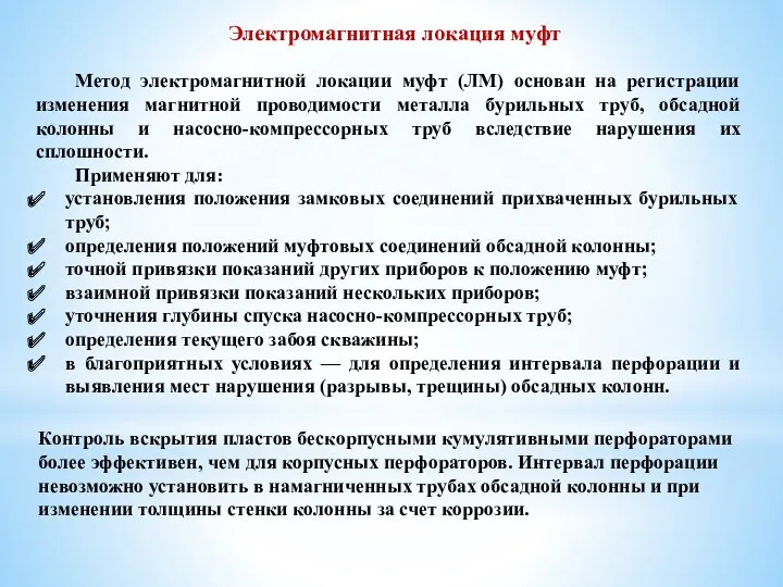 Электромагнитная локация муфт Метод электромагнитной локации муфт (ЛМ) основан на