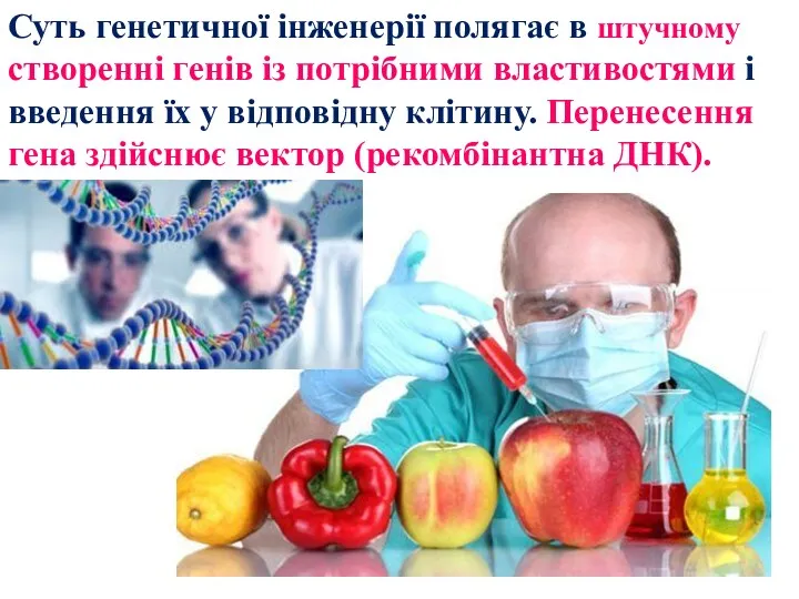 Суть генетичної інженерії полягає в штучному створенні генів із потрібними