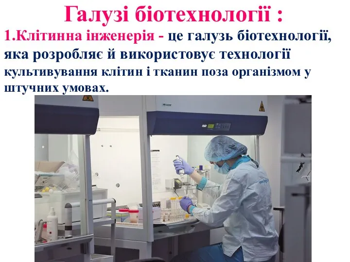 Галузі біотехнології : 1.Клітинна інженерія - це галузь біотехнології, яка