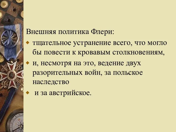 Внешняя политика Флери: тщательное устранение всего, что могло бы повести