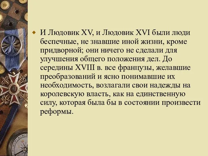 И Людовик XV, и Людовик XVI были люди беспечные, не