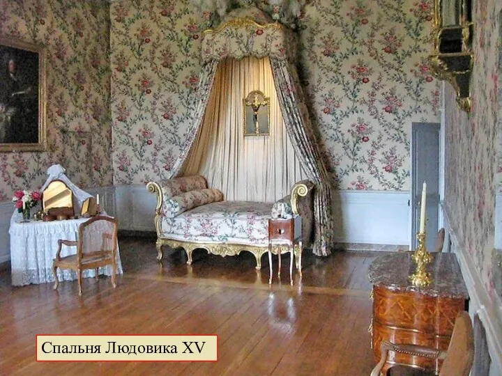 Спальня Людовика XV