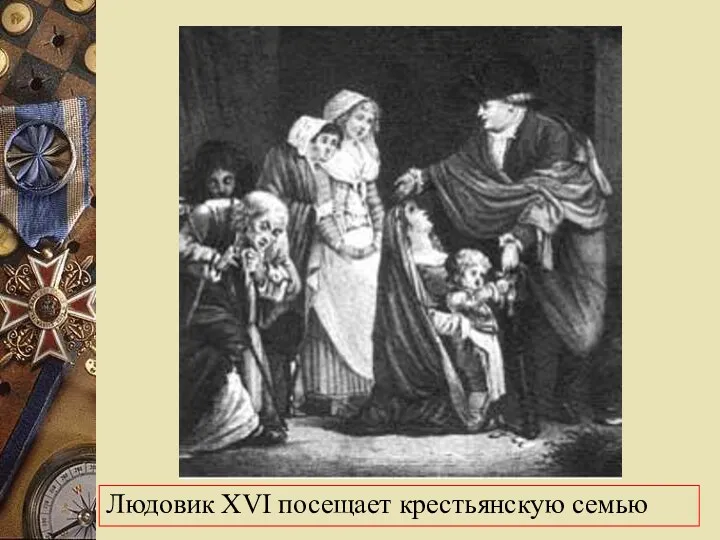 Людовик XVI посещает крестьянскую семью