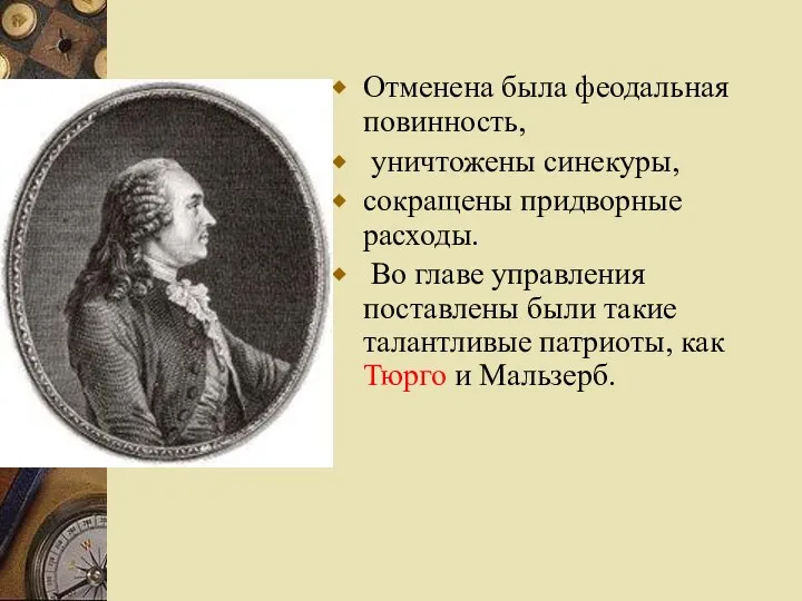 Отменена была феодальная повинность, уничтожены синекуры, сокращены придворные расходы. Во