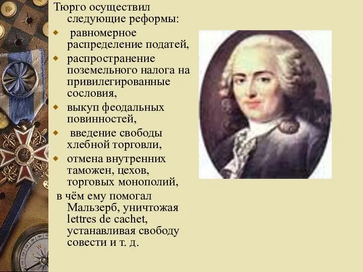 Тюрго осуществил следующие реформы: равномерное распределение податей, распространение поземельного налога