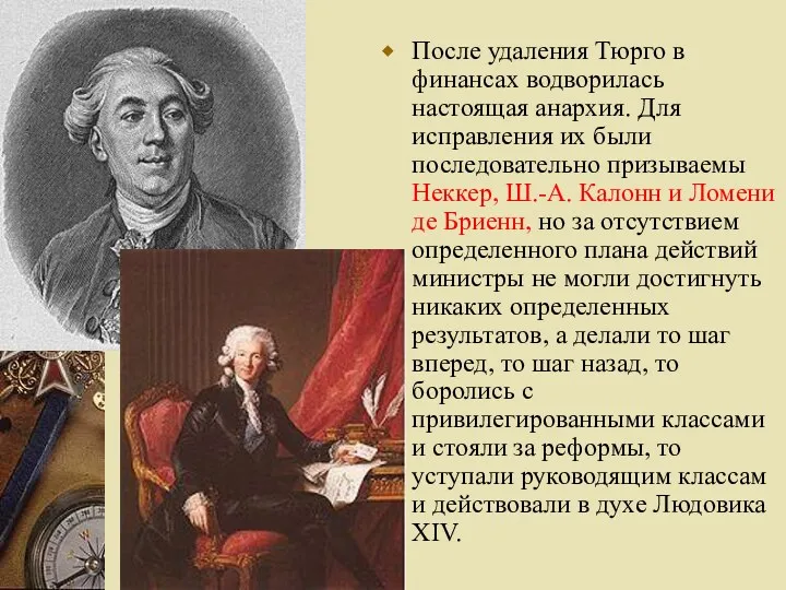 После удаления Тюрго в финансах водворилась настоящая анархия. Для исправления