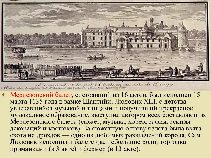 Мерлезонский балет, состоявший из 16 актов, был исполнен 15 марта