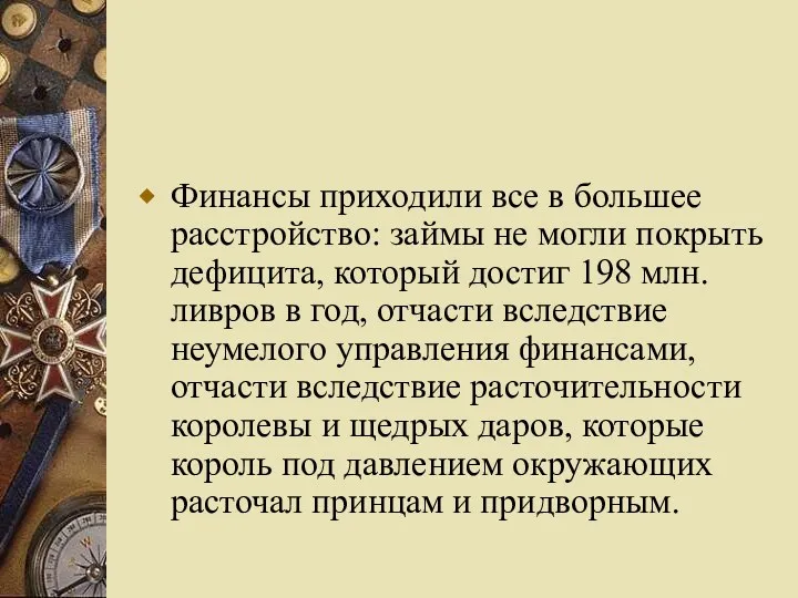 Финансы приходили все в большее расстройство: займы не могли покрыть