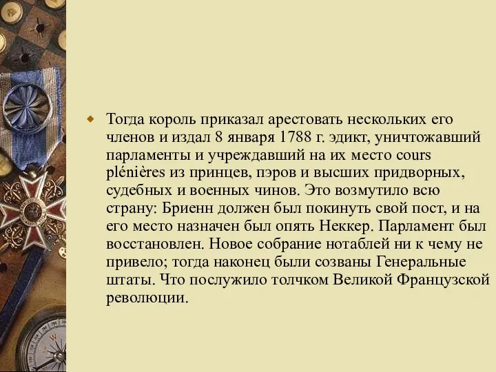 Тогда король приказал арестовать нескольких его членов и издал 8