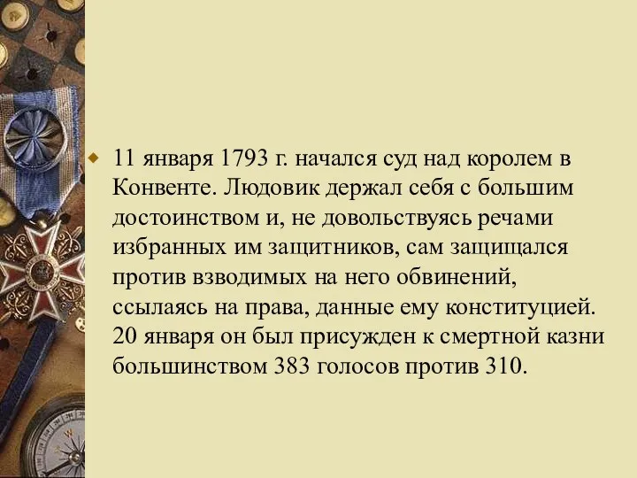 11 января 1793 г. начался суд над королем в Конвенте.