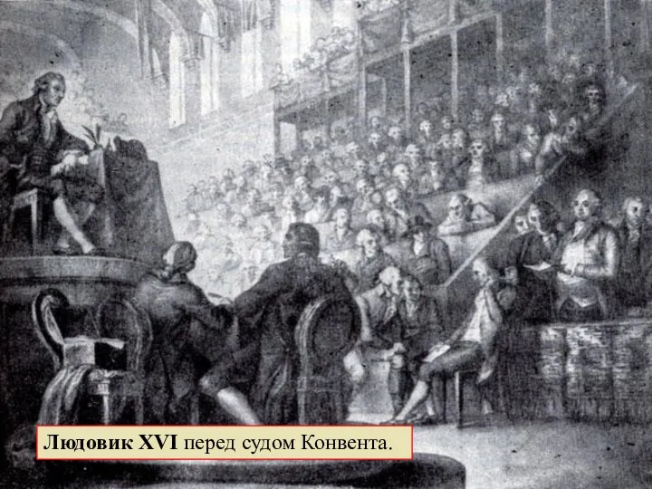 Людовик XVI перед судом Конвента.