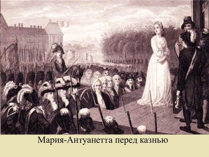 Мария-Антуанетта перед казнью