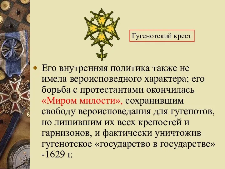 Его внутренняя политика также не имела вероисповедного характера; его борьба