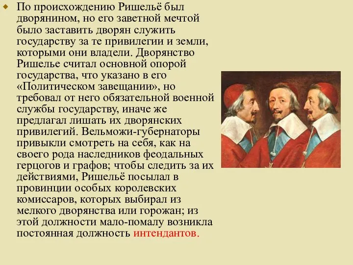 По происхождению Ришельё был дворянином, но его заветной мечтой было