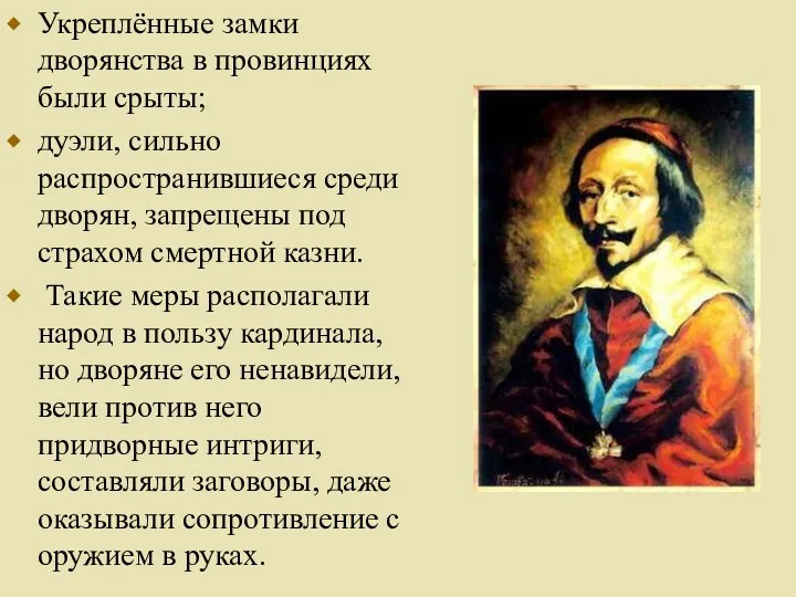 Укреплённые замки дворянства в провинциях были срыты; дуэли, сильно распространившиеся