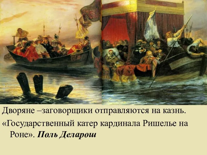 Дворяне –заговорщики отправляются на казнь. «Государственный катер кардинала Ришелье на Роне». Поль Деларош