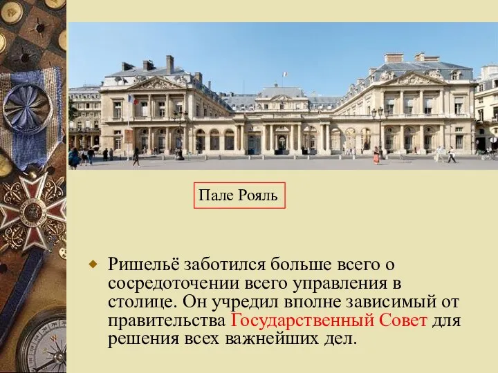 Ришельё заботился больше всего о сосредоточении всего управления в столице.