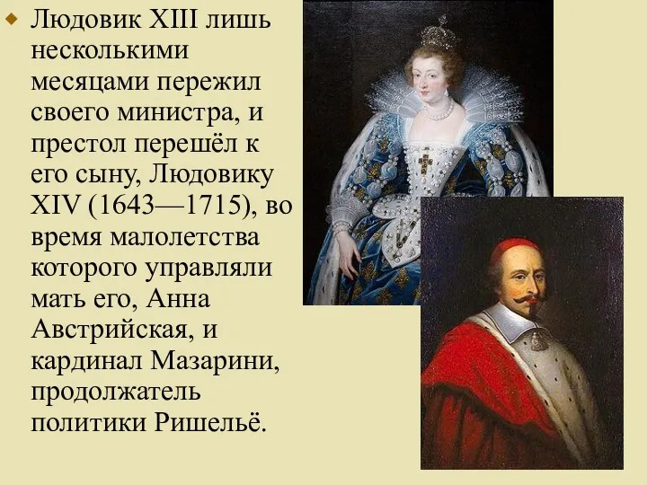 Людовик XIII лишь несколькими месяцами пережил своего министра, и престол