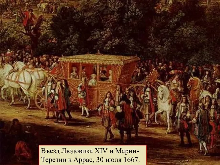 Въезд Людовика XIV и Марии-Терезии в Аррас, 30 июля 1667.