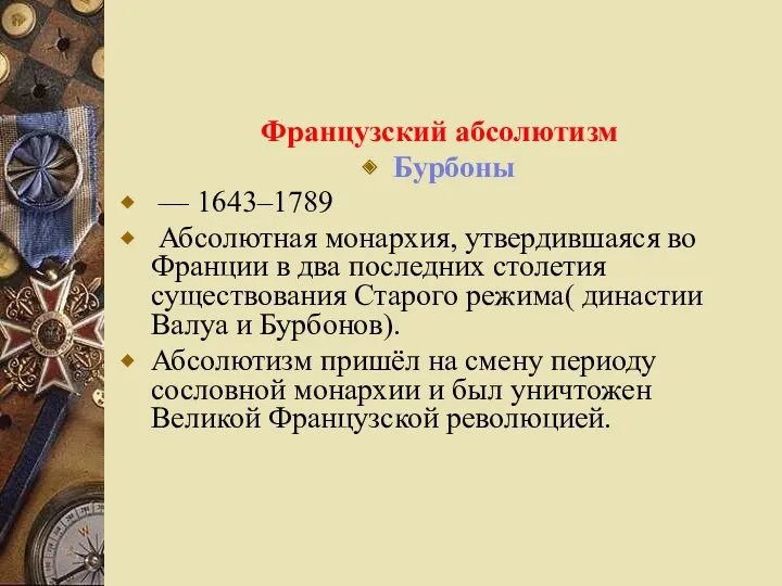 Французский абсолютизм Бурбоны — 1643–1789 Абсолютная монархия, утвердившаяся во Франции