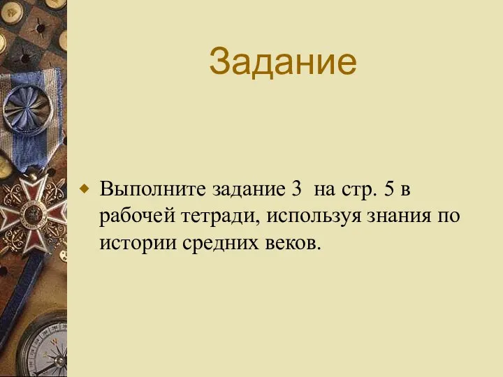 Задание Выполните задание 3 на стр. 5 в рабочей тетради, используя знания по истории средних веков.