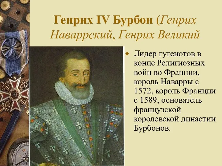 Генрих IV Бурбон (Генрих Наваррский, Генрих Великий Лидер гугенотов в