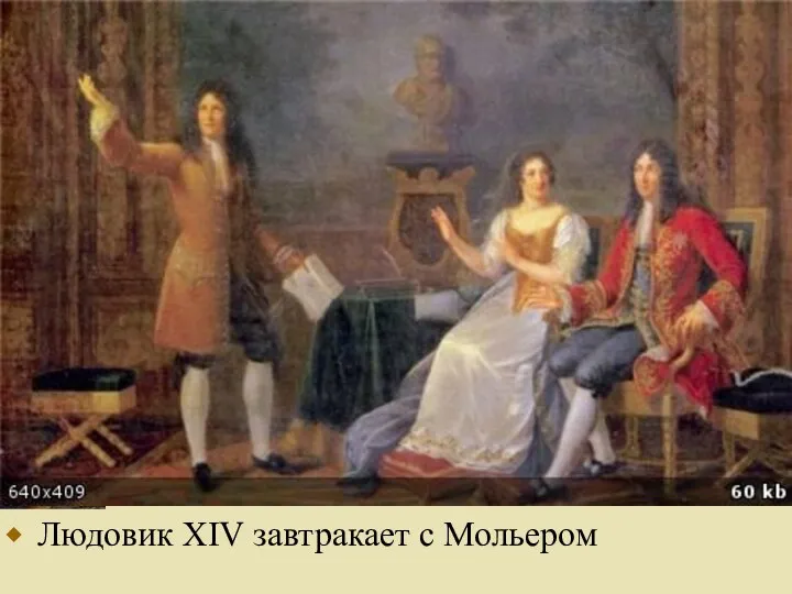 Людовик XIV завтракает с Мольером