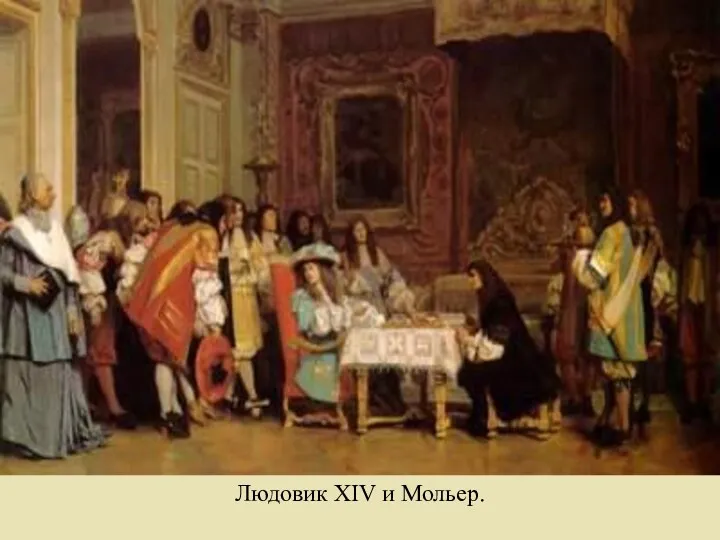 Людовик XIV и Мольер.