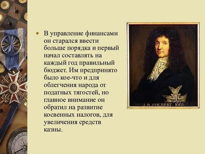 В управление финансами он старался ввести больше порядка и первый