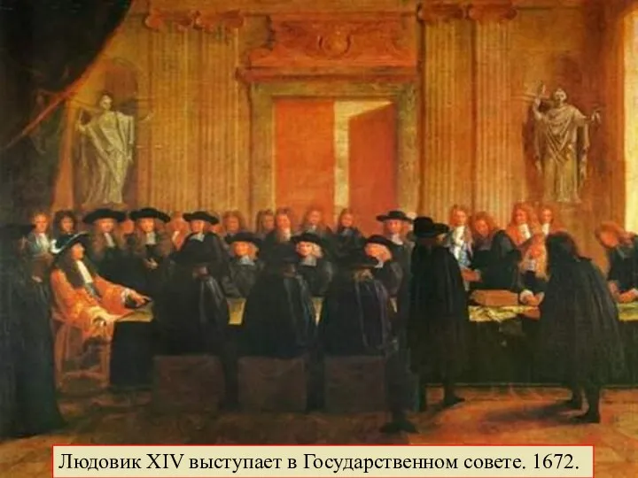 Людовик XIV выступает в Государственном совете. 1672.