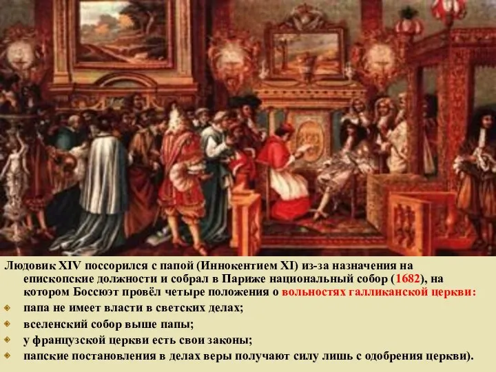 Людовик XIV поссорился с папой (Иннокентием XI) из-за назначения на