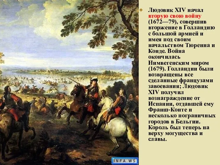 Людовик XIV начал вторую свою войну (1672—79), совершив вторжение в