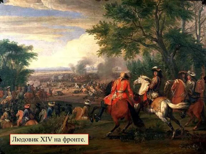 Людовик XIV на фронте.