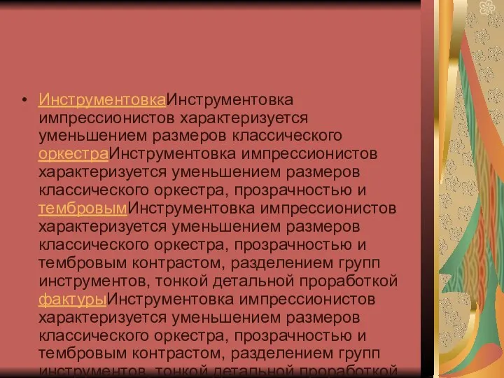 ИнструментовкаИнструментовка импрессионистов характеризуется уменьшением размеров классического оркестраИнструментовка импрессионистов характеризуется уменьшением