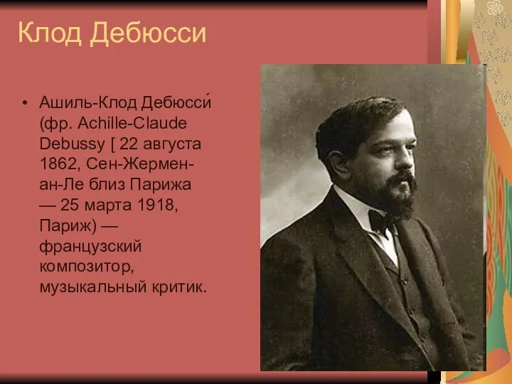 Клод Дебюсси Ашиль-Клод Дебюсси́ (фр. Achille-Claude Debussy [ 22 августа