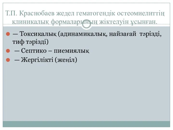 Т.П. Краснобаев жедел гематогендік остеомиелиттің клиникалық формаларының жіктелуін ұсынған. —