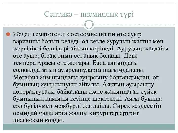 Септико – пиемиялық түрі Жедел гематогендік остеомиелиттің өте ауыр варианты